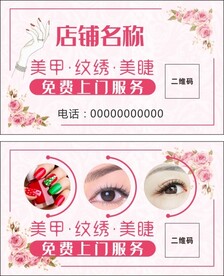 美甲纹绣美睫名片