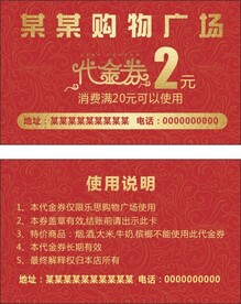 商场超市代金券
