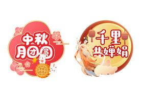 中秋小标贴
