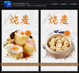 烧麦