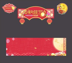 月满中秋