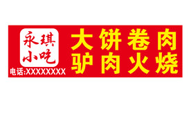 大饼卷肉