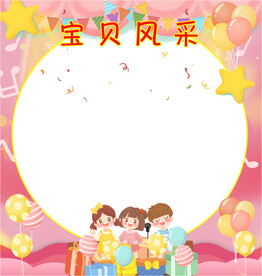 宝贝风采