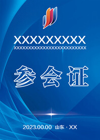 参会证