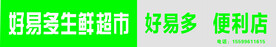 好易多生鲜超市