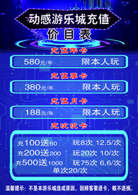 游乐城价目表