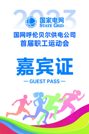 运动会工作证