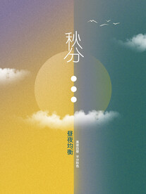 秋分海报           