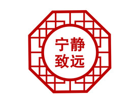 宁静致远