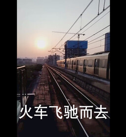 火车飞驰而去