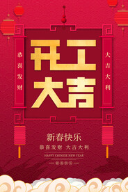 开工大吉图片