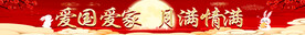 迎中秋庆国庆红色喜庆横幅