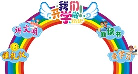 开学拱门
