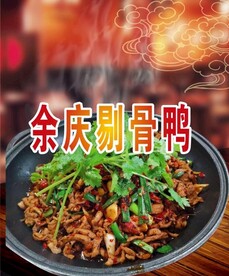 余庆剔骨鸭  火锅