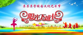 校园文化艺术节