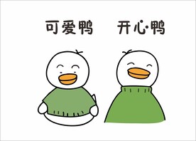 可爱鸭 开心鸭