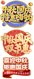 中秋国庆双节钜惠国庆节中秋节主