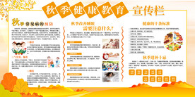 秋季健康教育
