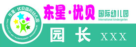 东星 优贝幼儿园胸牌