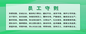 员工守则