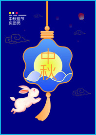 中秋佳节
