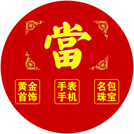 珠宝回收 黄金