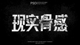 颓废破碎文字样机
