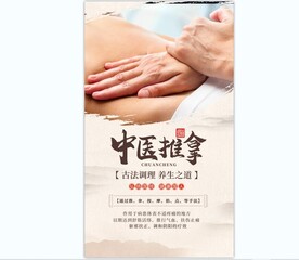中医推拿海报