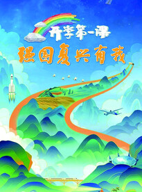 开学第一课