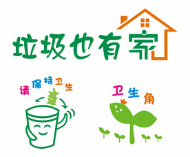 垃圾也有家