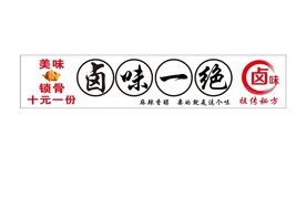 卤味一绝