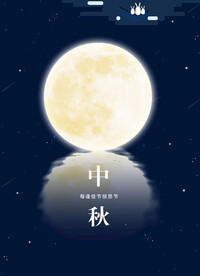 中秋海报