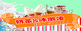 冰激凌广告