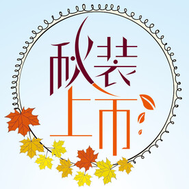 秋装上市