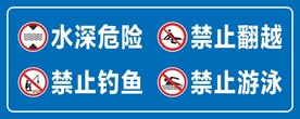 水深危险 严禁钓鱼