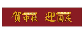 贺中秋  迎国庆