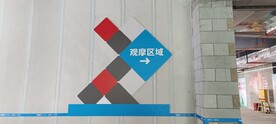 工地观摩 