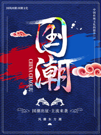 国潮海报