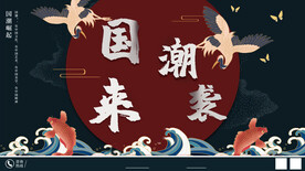 国潮文化
