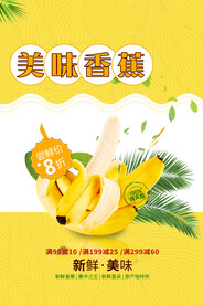 香蕉水果促销海报