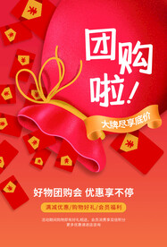 团购会促销活动海报