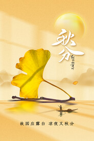 秋分
