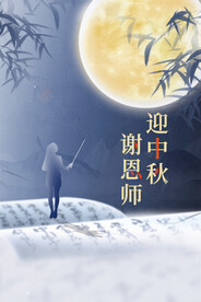 中秋教师节