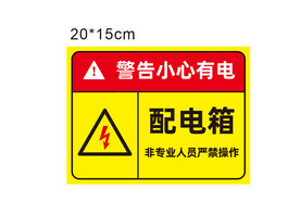 配电箱警告牌