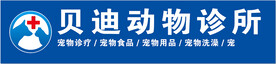 贝迪宠物门头
