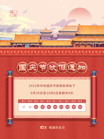 国潮国庆放假通知海报