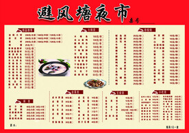避风塘夜市菜单