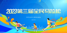 蓝色大气全民马拉松宣传展板