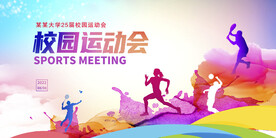 炫彩渐变校园运动会宣传展板
