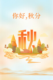 秋分海报           